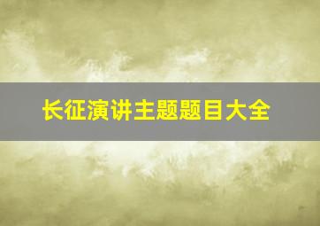 长征演讲主题题目大全