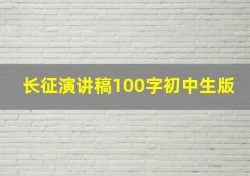 长征演讲稿100字初中生版