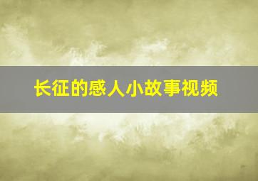 长征的感人小故事视频