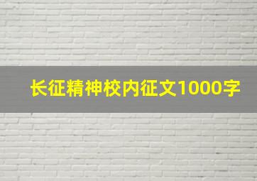 长征精神校内征文1000字