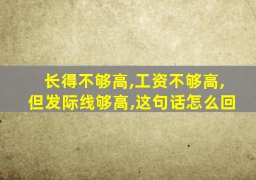 长得不够高,工资不够高,但发际线够高,这句话怎么回