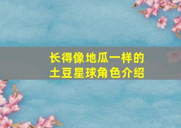 长得像地瓜一样的土豆星球角色介绍