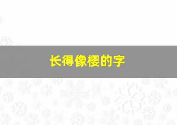 长得像樱的字