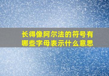 长得像阿尔法的符号有哪些字母表示什么意思