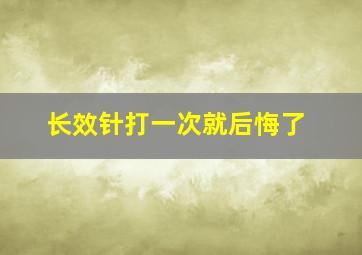 长效针打一次就后悔了