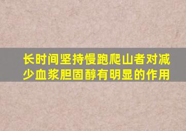 长时间坚持慢跑爬山者对减少血浆胆固醇有明显的作用