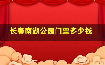 长春南湖公园门票多少钱