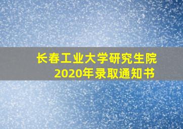 长春工业大学研究生院2020年录取通知书