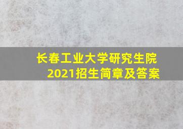 长春工业大学研究生院2021招生简章及答案