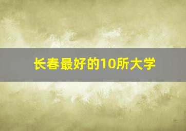 长春最好的10所大学