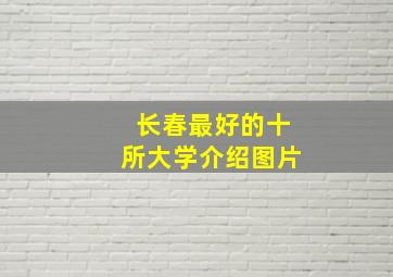 长春最好的十所大学介绍图片