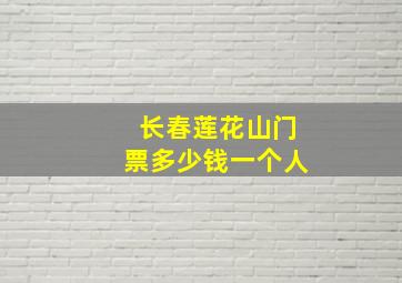 长春莲花山门票多少钱一个人