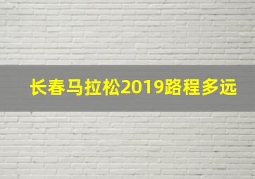 长春马拉松2019路程多远