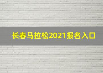 长春马拉松2021报名入口