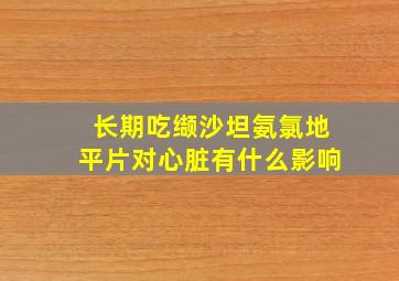 长期吃缬沙坦氨氯地平片对心脏有什么影响