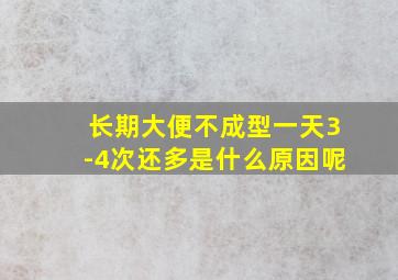 长期大便不成型一天3-4次还多是什么原因呢