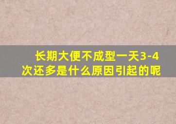 长期大便不成型一天3-4次还多是什么原因引起的呢