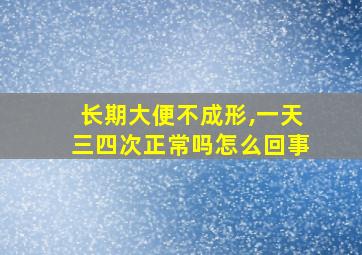 长期大便不成形,一天三四次正常吗怎么回事