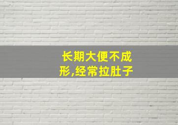 长期大便不成形,经常拉肚子