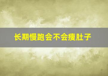 长期慢跑会不会瘦肚子