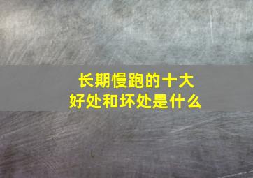 长期慢跑的十大好处和坏处是什么