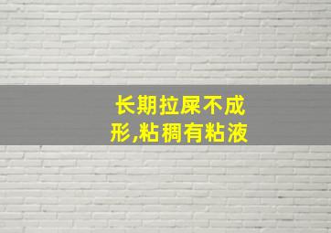 长期拉屎不成形,粘稠有粘液