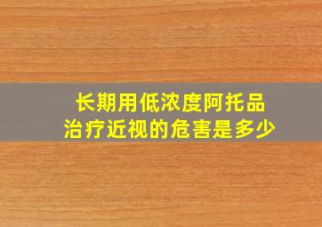 长期用低浓度阿托品治疗近视的危害是多少