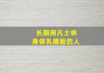 长期用凡士林身体乳擦脸的人