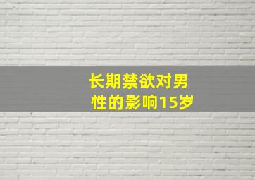 长期禁欲对男性的影响15岁