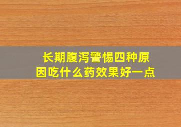 长期腹泻警惕四种原因吃什么药效果好一点