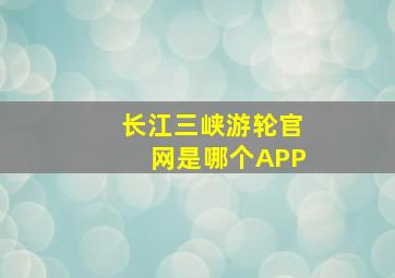 长江三峡游轮官网是哪个APP