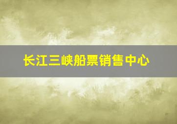 长江三峡船票销售中心