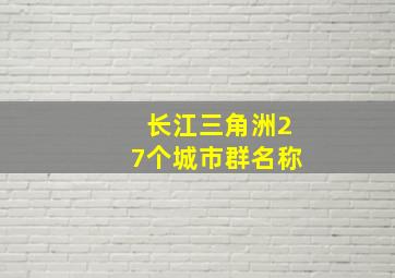 长江三角洲27个城市群名称