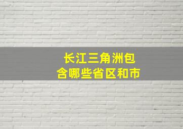 长江三角洲包含哪些省区和市