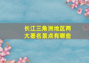 长江三角洲地区两大著名景点有哪些