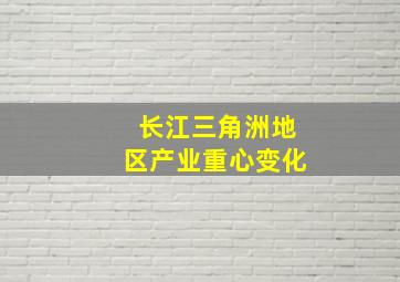 长江三角洲地区产业重心变化