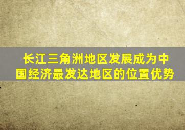 长江三角洲地区发展成为中国经济最发达地区的位置优势