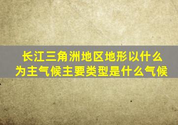 长江三角洲地区地形以什么为主气候主要类型是什么气候