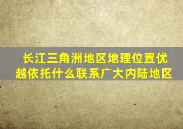 长江三角洲地区地理位置优越依托什么联系广大内陆地区