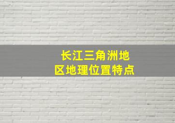 长江三角洲地区地理位置特点