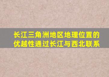 长江三角洲地区地理位置的优越性通过长江与西北联系