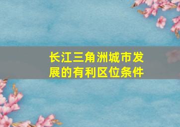 长江三角洲城市发展的有利区位条件