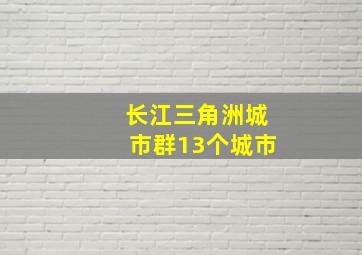 长江三角洲城市群13个城市