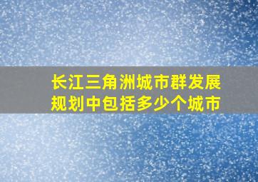 长江三角洲城市群发展规划中包括多少个城市