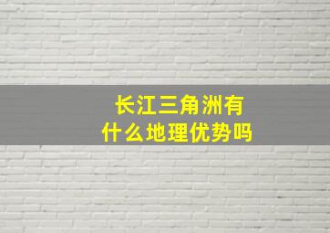 长江三角洲有什么地理优势吗