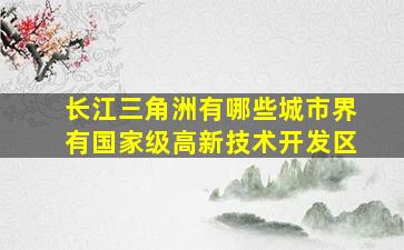 长江三角洲有哪些城市界有国家级高新技术开发区