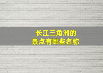 长江三角洲的景点有哪些名称