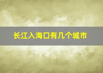 长江入海口有几个城市