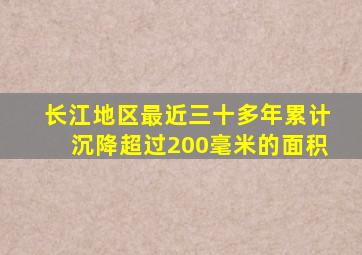 长江地区最近三十多年累计沉降超过200毫米的面积