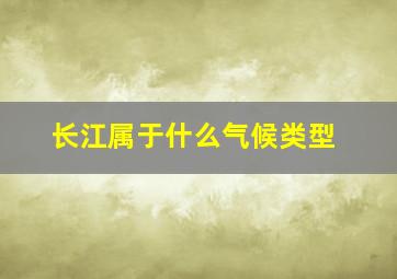 长江属于什么气候类型